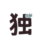 漢字一文字と猫スタンプ（個別スタンプ：22）