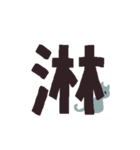 漢字一文字と猫スタンプ（個別スタンプ：23）