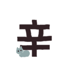 漢字一文字と猫スタンプ（個別スタンプ：24）