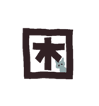 漢字一文字と猫スタンプ（個別スタンプ：25）