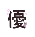 漢字一文字と猫スタンプ（個別スタンプ：26）