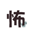 漢字一文字と猫スタンプ（個別スタンプ：27）