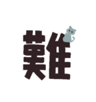 漢字一文字と猫スタンプ（個別スタンプ：28）