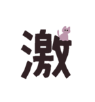 漢字一文字と猫スタンプ（個別スタンプ：30）