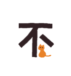 漢字一文字と猫スタンプ（個別スタンプ：31）