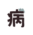 漢字一文字と猫スタンプ（個別スタンプ：33）