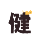 漢字一文字と猫スタンプ（個別スタンプ：34）