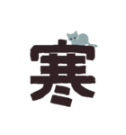 漢字一文字と猫スタンプ（個別スタンプ：36）