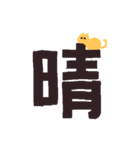 漢字一文字と猫スタンプ（個別スタンプ：37）