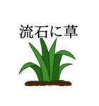 流石に草すぎる（個別スタンプ：3）