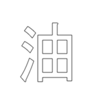 ACG 二次元用語 #3（個別スタンプ：2）