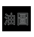 ACG 二次元用語 #3（個別スタンプ：5）