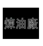 ACG 二次元用語 #3（個別スタンプ：7）