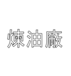 ACG 二次元用語 #3（個別スタンプ：8）
