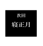 動く！年末年始次回予告スタンプ（個別スタンプ：21）