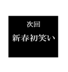 動く！年末年始次回予告スタンプ（個別スタンプ：22）