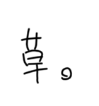 日常使える文字スタンプ（2）（個別スタンプ：12）