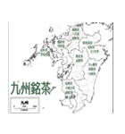 九州銘茶（個別スタンプ：1）