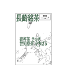 九州銘茶（個別スタンプ：4）