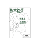 九州銘茶（個別スタンプ：5）
