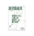 九州銘茶（個別スタンプ：8）