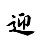 正月漢字（個別スタンプ：1）