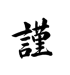正月漢字（個別スタンプ：7）