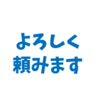 とにかくしんぷるで読みやすいスタンプ(青)（個別スタンプ：22）