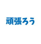 とにかくしんぷるで読みやすいスタンプ(青)（個別スタンプ：40）