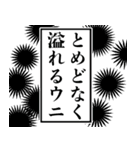使いどころが難しいウニ（個別スタンプ：4）