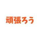 とにかくしんぷるで読みやすいスタンプ(橙)（個別スタンプ：40）