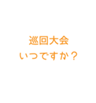 とにかくシンプルで読みやすいスタンプ(黄)（個別スタンプ：38）