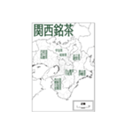 関西銘茶（個別スタンプ：1）