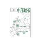 中部銘茶（個別スタンプ：1）