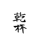 酒呑み用スタンプ(筆文字ver.)（個別スタンプ：5）