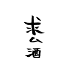 酒呑み用スタンプ(筆文字ver.)（個別スタンプ：8）
