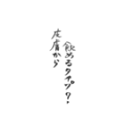 酒呑み用スタンプ(筆文字ver.)（個別スタンプ：18）