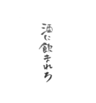 酒呑み用スタンプ(筆文字ver.)（個別スタンプ：20）