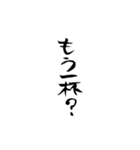 酒呑み用スタンプ(筆文字ver.)（個別スタンプ：38）