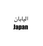 アラビア語の会話（個別スタンプ：15）