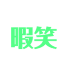 当たり障りのない社交辞令スタンプ（個別スタンプ：30）