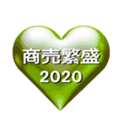 運気アップ！お守りハートスタンプ 2020（個別スタンプ：2）