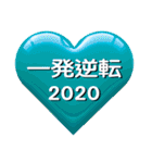 運気アップ！お守りハートスタンプ 2020（個別スタンプ：10）