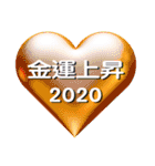 運気アップ！お守りハートスタンプ 2020（個別スタンプ：17）