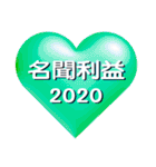 運気アップ！お守りハートスタンプ 2020（個別スタンプ：30）