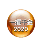 運気アップ！お守りスタンプ 2020（個別スタンプ：22）