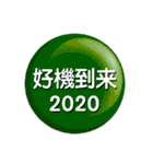 運気アップ！お守りスタンプ 2020（個別スタンプ：31）