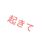 人を起こしたい人のためのスタンプ（個別スタンプ：2）