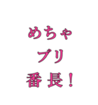 めちゃ○○番長（個別スタンプ：9）