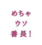 めちゃ○○番長（個別スタンプ：10）